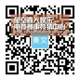 星空真人娱乐 - 电竞赛事竞猜中心