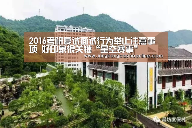 2016考研复试面试行为举止注意事项 好印象很关键“星空赛事”(图1) 星空电竞