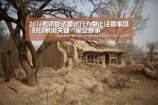 2016考研复试面试行为举止注意事项 好印象很关键“星空赛事”(图2) 星空登录
