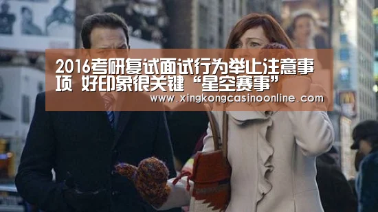 2016考研复试面试行为举止注意事项 好印象很关键“星空赛事”(图3) 星空赛事