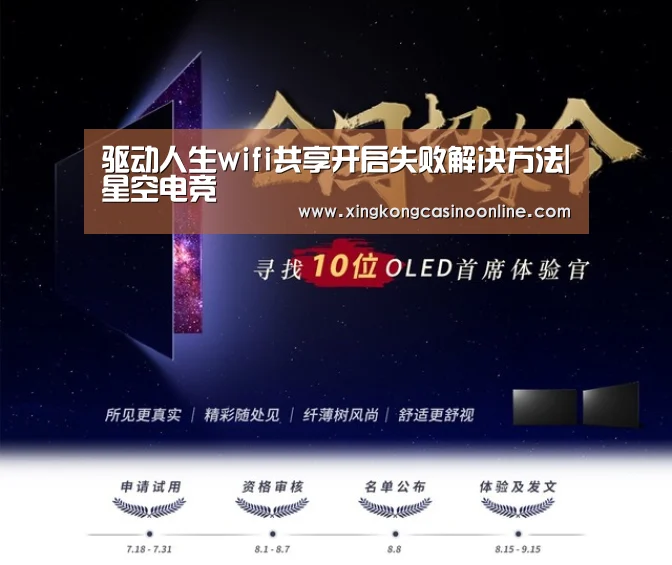 驱动人生wifi共享开启失败解决方法|星空电竞(图1) 星空登录