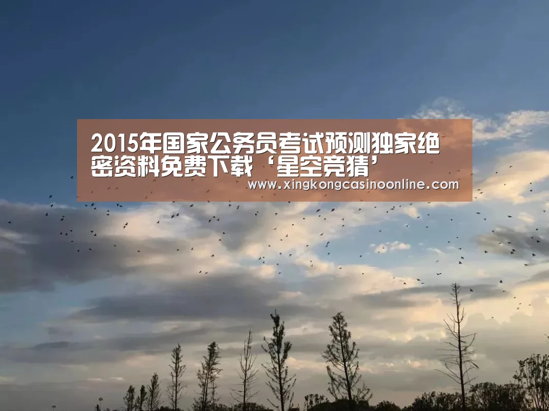 2015年国家公务员考试预测独家绝密资料免费下载‘星空竞猜’(图1) 星空电竞