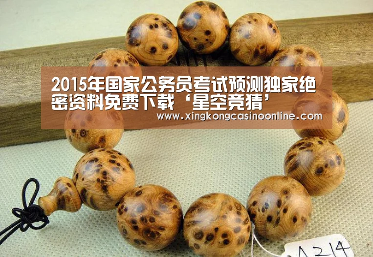 2015年国家公务员考试预测独家绝密资料免费下载‘星空竞猜’(图2) 星空赛事