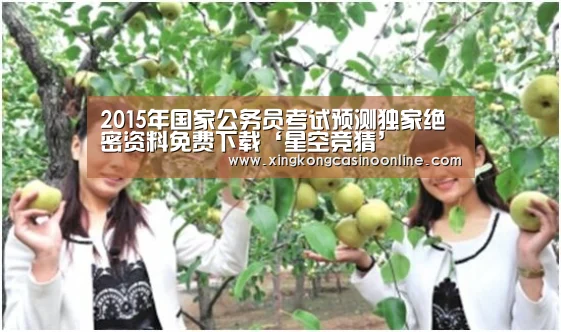 2015年国家公务员考试预测独家绝密资料免费下载‘星空竞猜’(图3) 星空赛事