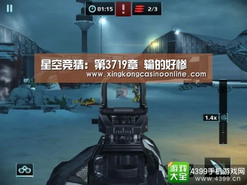 星空竞猜:第3719章 输的好惨(图2) 星空登录