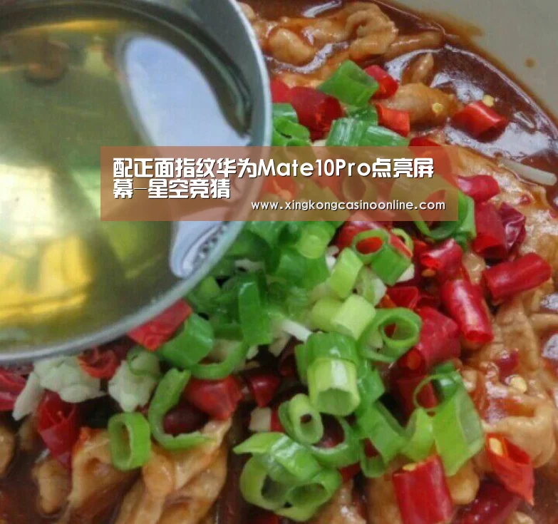 配正面指纹华为Mate10Pro点亮屏幕-星空竞猜(图2) 星空登录