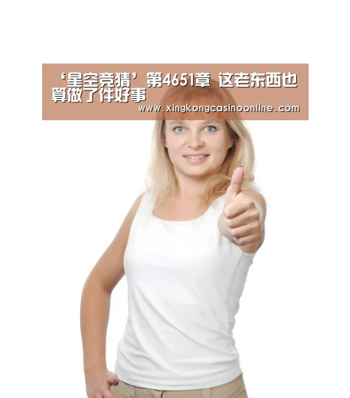 ‘星空竞猜’第4651章 这老东西也算做了件好事(图2) 星空登录