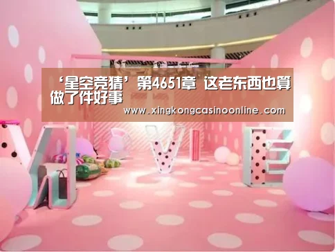 ‘星空竞猜’第4651章 这老东西也算做了件好事(图4) 星空赛事