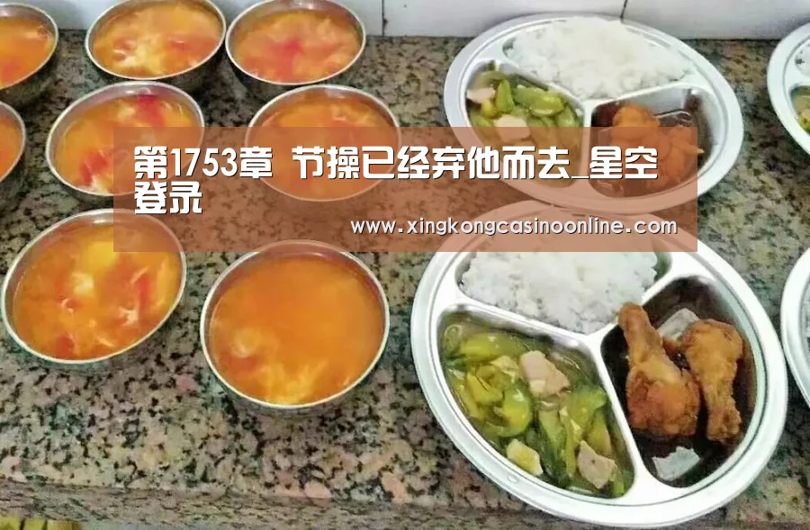 第1753章 节操已经弃他而去_星空登录(图1) 星空电竞