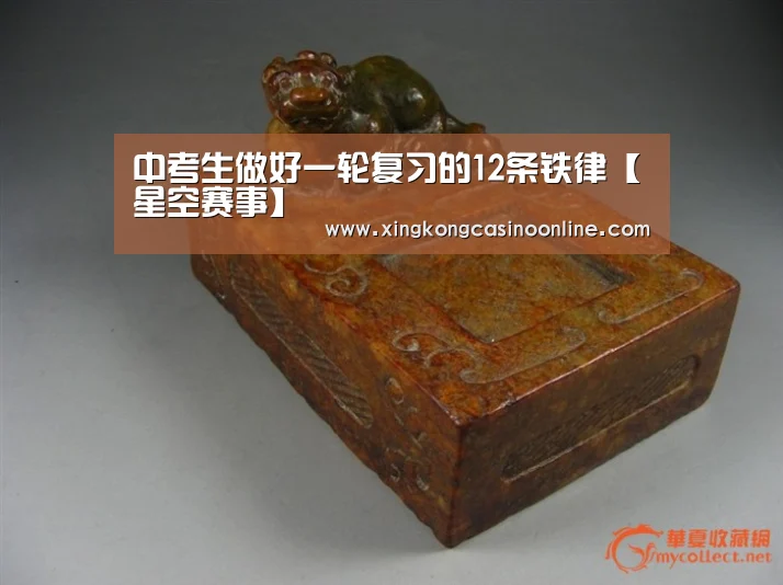 中考生做好一轮复习的12条铁律【星空赛事】(图1) 星空电竞
