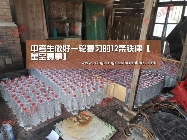 中考生做好一轮复习的12条铁律【星空赛事】(图2) 星空赛事