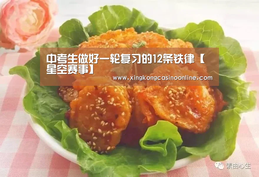 中考生做好一轮复习的12条铁律【星空赛事】(图4) 星空登录