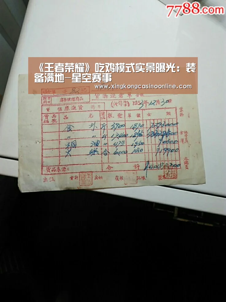 《王者荣耀》吃鸡模式实景曝光:装备满地-星空赛事(图3) 星空竞猜