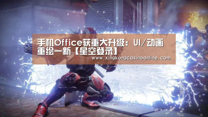 手机Office获重大升级:UI/动画重绘一新【星空登录】(图1) 星空电竞