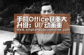 手机Office获重大升级:UI/动画重绘一新【星空登录】(图3) 星空赛事