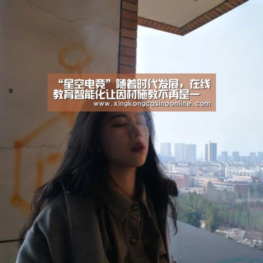 “星空电竞”随着时代发展,在线教育智能化让因材施教不再是一句口号(图3) 星空赛事