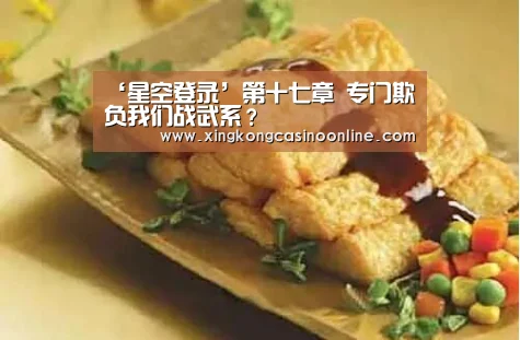 ‘星空登录’第十七章 专门欺负我们战武系?(图1) 星空赛事