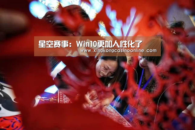 星空赛事:Win10更加人性化了(图1) 星空登录