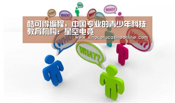 酷可得编程,中国专业的青少年科技教育机构:星空电竞(图1) 星空电竞