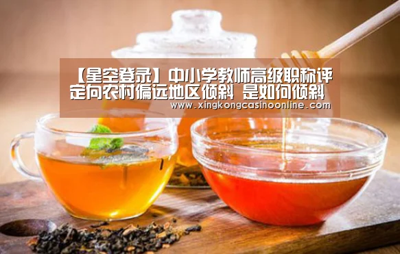 【星空登录】中小学教师高级职称评定向农村偏远地区倾斜 是如何倾斜的?(图4) 星空电竞