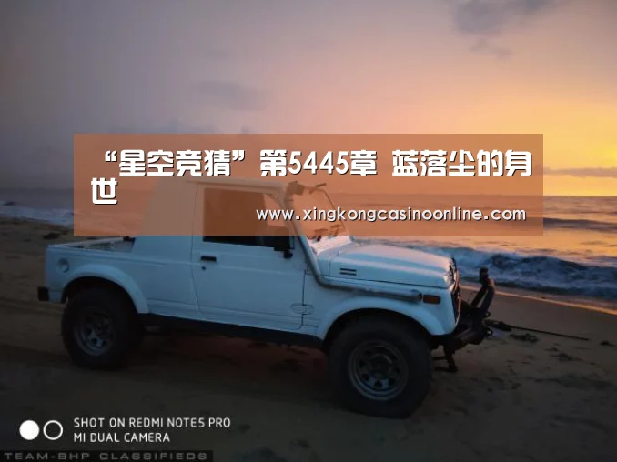 “星空竞猜”第5445章 蓝落尘的身世(图1) 星空竞猜