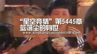 “星空竞猜”第5445章 蓝落尘的身世(图3) 星空赛事