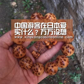 中国游客在日本爱买什么?万万没想到‘星空赛事’(图1) 星空赛事