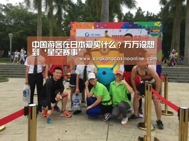 中国游客在日本爱买什么?万万没想到‘星空赛事’(图2) 星空电竞